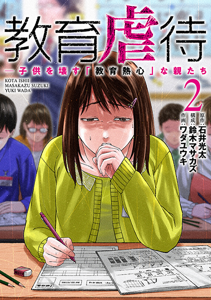 教育虐待 ―子供を壊す「教育熱心」な親たち 2巻』 石井光太／原作