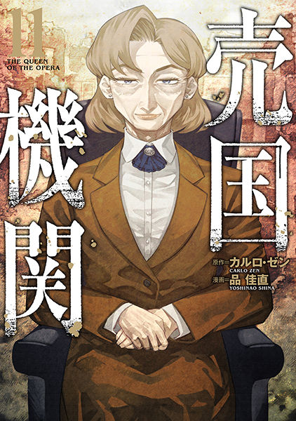 売国機関 11巻』 カルロ・ゼン／原作、品佳直／漫画 | 新潮社