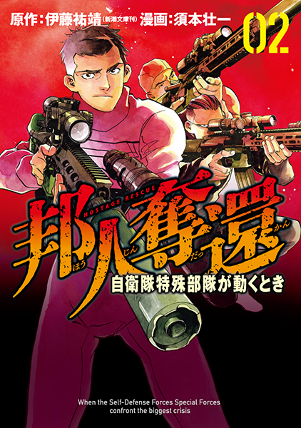 邦人奪還　自衛隊特殊部隊が動くとき　2巻
                伊藤祐靖／原作 、須本壮一／漫画