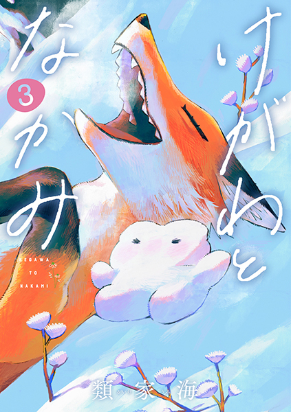 けがわとなかみ　3巻
                  類家海／著著