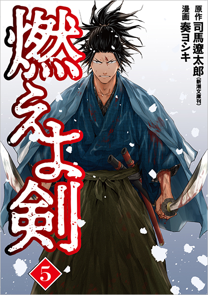 燃えよ剣　5巻
                司馬遼太郎／原作 、奏ヨシキ／漫画