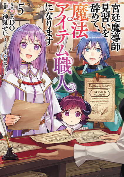 宮廷魔導師見習いを辞めて、魔法アイテム職人になります 5巻』 神泉