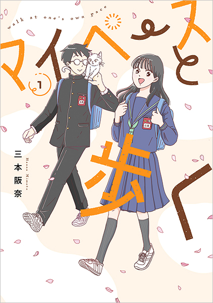 マイペースと歩く 1巻』 三本阪奈 | 新潮社