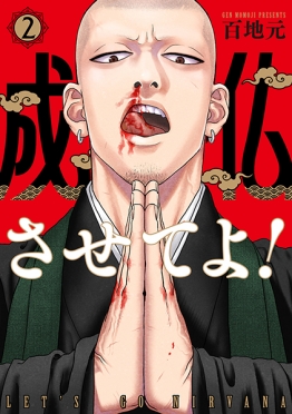 成仏させてよ！　2巻