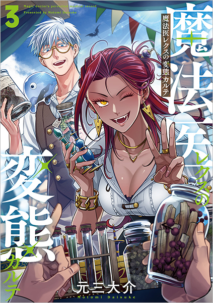 魔法医レクスの変態カルテ 3巻』 元三大介 | 新潮社