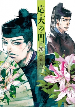 応天の門　20巻