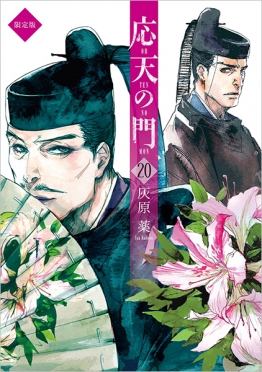 応天の門　20巻小冊子付限定版