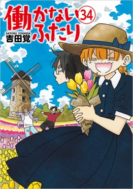 働かないふたり　34巻