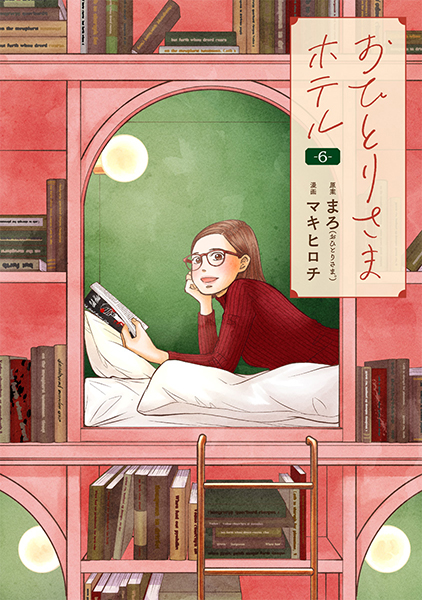 おひとりさまホテル 6巻』 まろ／原案、マキヒロチ／漫画 | 新潮社