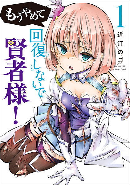 【サイン本】近江のこ『もうやめて回復しないで賢者様！』 2巻 新品未開封 もうやめて回復しないで賢者様 2巻 近江のこ 直筆サイン本