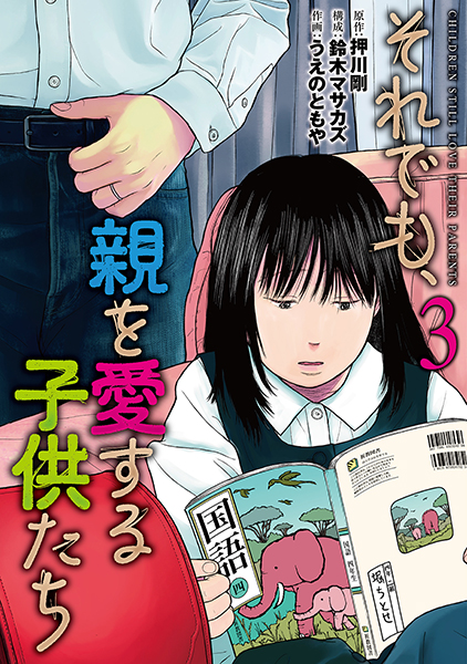 子供を殺してください」という親たち 16巻』 押川剛／原作、鈴木