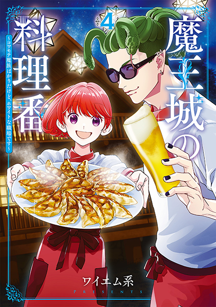 魔王城の料理番 〜コワモテ魔族ばかりだけど、ホワイトな職場です〜 4 