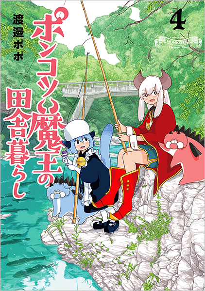 ポンコツ魔王の田舎暮らし 4巻』 渡邉ポポ | 新潮社