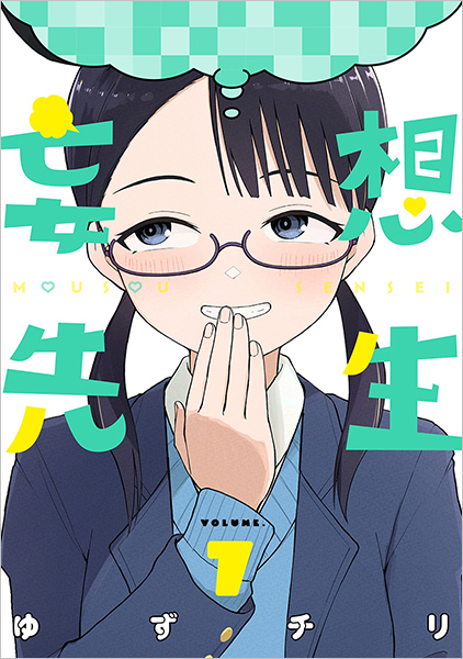 妄想先生 1～7巻 全巻セット 特典付き 全巻初版 帯付き ゆずチリ