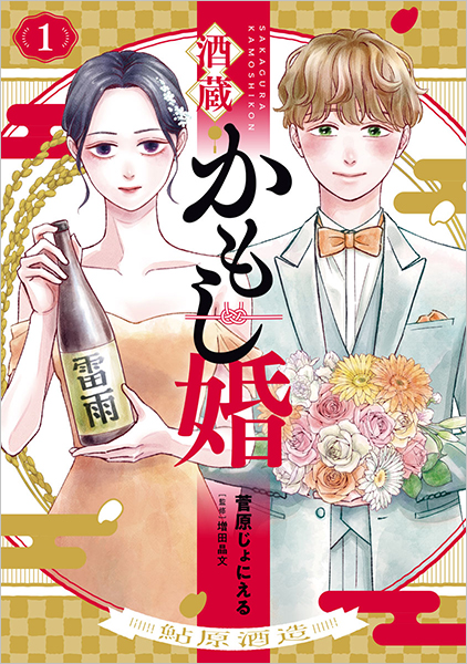酒蔵かもし婚 1巻』 菅原じょにえる／漫画、増田晶文／監修 | 新潮社