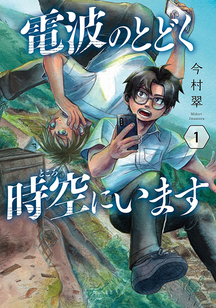 電波のとどく時空にいます 1巻』 今村翠 | 新潮社