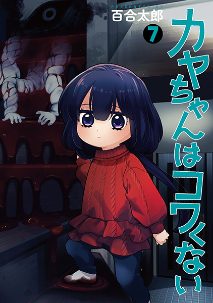 カヤちゃんはコワくない 7巻』 百合太郎 | 新潮社