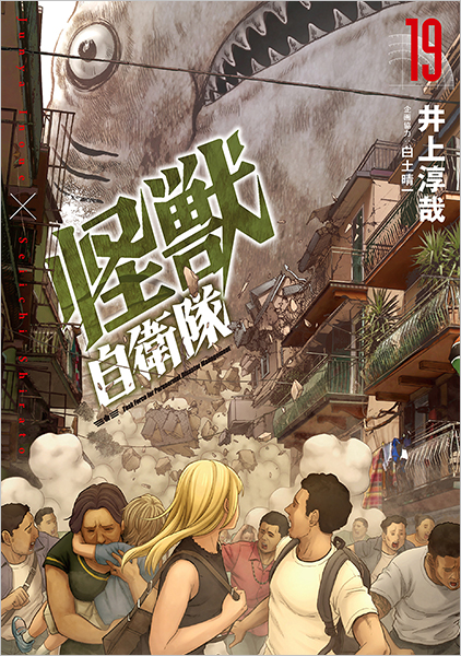 怪獣自衛隊 1巻〜19巻全巻セット コミック】怪獣自衛隊(1～19巻)セット | 全巻セットまとめ買い