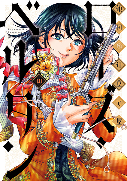 最前線の 10巻』 ローズ・ベルタン 傾国の仕立て屋 磯見仁月 新潮社 | 青年漫画