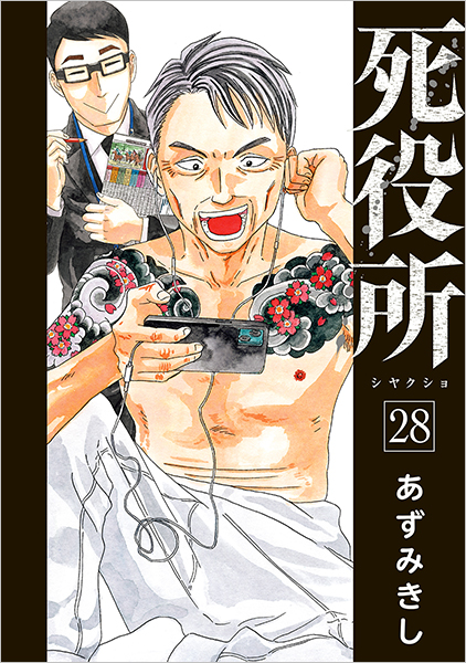 死役所　1〜22巻　あずみきし　新潮社　漫画 772706_l.jpg