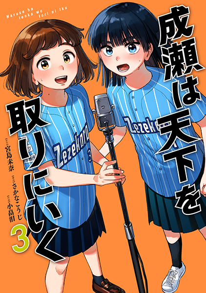 成瀬は天下を取りにいく 3巻』 宮島未奈／原作、さかなこうじ