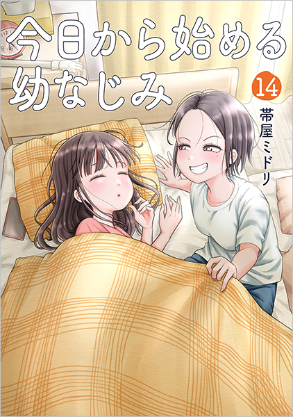 今日から始める幼なじみ 全巻 今日から始める幼なじみ 14巻』 帯屋ミドリ | 新潮社