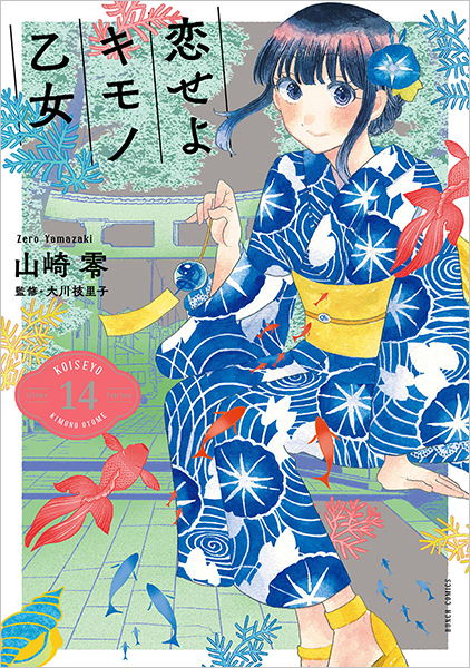 ☆初回限定品あり/特典付き [山崎零] 恋せよキモノ乙女 1-9巻 恋せよキモノ乙女 1 [Koi seyo Kimono Otome 1] by Zero