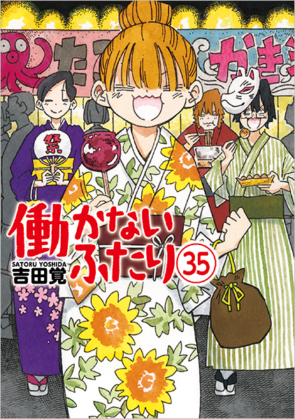 働かないふたり 35巻』 吉田覚 | 新潮社