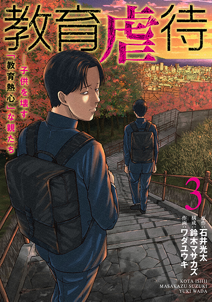 教育虐待 ―子供を壊す「教育熱心」な親たち 3巻』 石井光太／原作