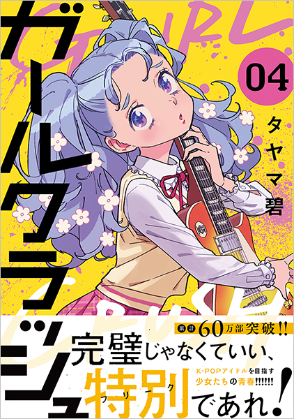 ガールクラッシュ 4巻』 タヤマ碧 | 新潮社