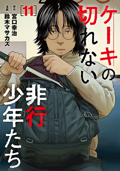 ケーキの切れない非行少年たち 11巻』 宮口幸治／原作、鈴木