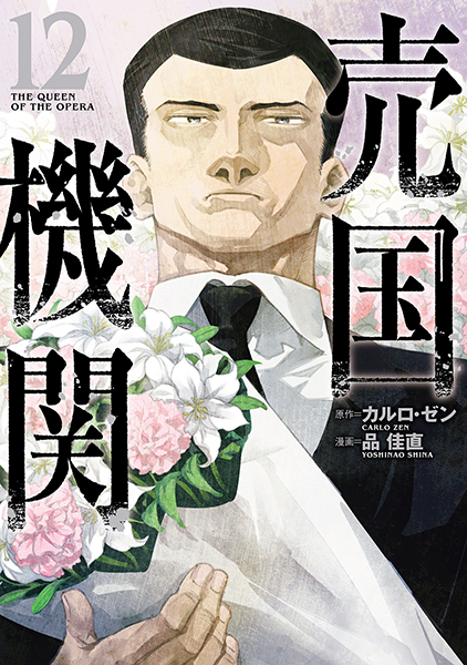 売国機関 12巻』 カルロ・ゼン／原作、品佳直／漫画 | 新潮社
