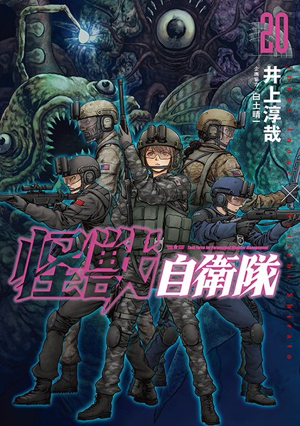 怪獣自衛隊 20巻』 井上淳哉、白土晴一／企画協力 | 新潮社