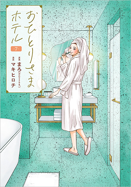 おひとりさまホテル 7巻』 まろ／原案、マキヒロチ／漫画 | 新潮社