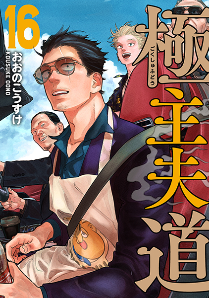 初版‼️新品未開封有‼️極主夫道 1～16特典 2ページ目：極主夫道｜漫画最新刊（次は13巻）あらすじ・発売日まとめ
