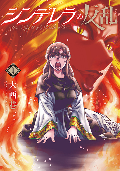 シンデレラの反乱 1巻』 大西巷一 | 新潮社
