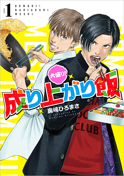 いただきます! : 平成なりあがり物語 全11巻セット　送料込‼️ 漫喫本 頂き！成り上がり飯 新装版 6巻』奥嶋ひろまさ／著 | 新潮社