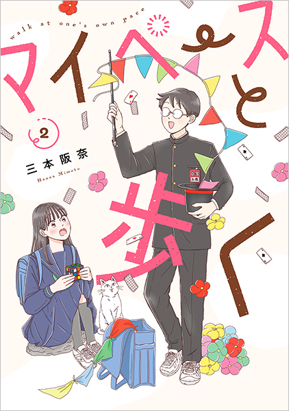 マイペースと歩く 2巻』 三本阪奈 | 新潮社