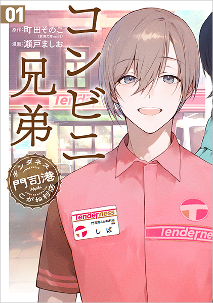 ごんごんページ コンビニ兄弟 テンダネス門司港こがね村店 1巻』 町田そのこ／原作