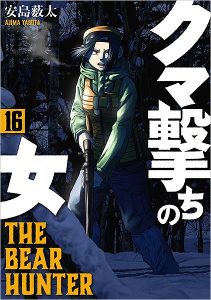 クマ撃ちの女 16巻』 安島薮太 | 新潮社