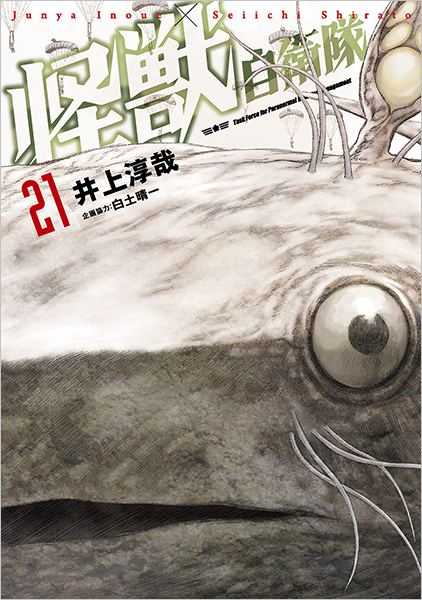 怪獣自衛隊 21巻』 井上淳哉、白土晴一／企画協力 | 新潮社