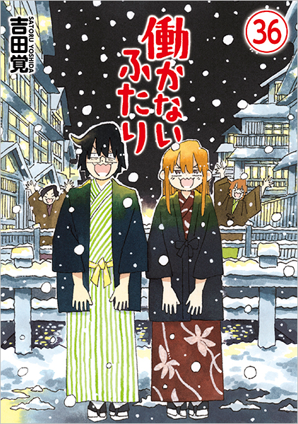 働かないふたり 36巻』 吉田覚 | 新潮社