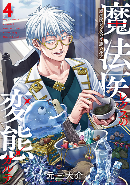 魔法医レクスの変態カルテ 4巻』 元三大介 | 新潮社