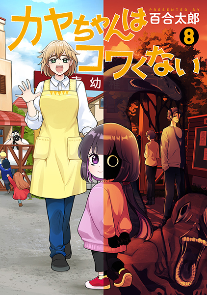 カヤちゃんはコワくない　8巻
            百合太郎／著