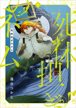 死体担ぎのネム　2巻