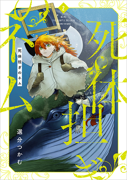 ☆特典7点付き [選分つかむ] 死体担ぎのネム 1-2巻 死体担ぎのネム 2巻』 選分つかむ | 新潮社