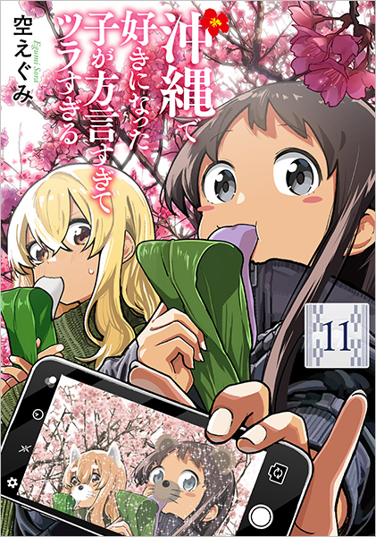 沖縄で好きになった子が方言すぎてツラすぎる 11巻』 空えぐみ | 新潮社
