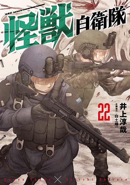 怪獣自衛隊 22巻』 井上淳哉、白土晴一／企画協力 | 新潮社