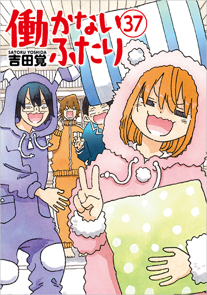 働かないふたり 37巻』 吉田覚 | 新潮社
