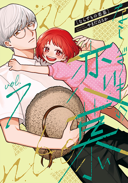 ならずもの恋慕 7巻』 やまだはるか | 新潮社